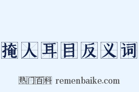 掩人耳目反义词是什么意思的图片